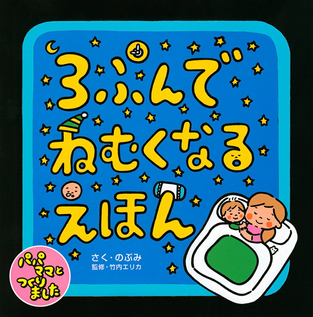 著者のぶみ(さく) 竹内エリカ(監修)出版社東京ニュース通信社発売日2021年09月ISBN9784065250662ページ数1冊（ページ付なし）キーワードさんぷんでねむくなるえほん3ぷん／で／ねむく／なる サンプンデネムクナルエホン3プン／デ／ネムク／ナル のぶみ たけうち えりか ノブミ タケウチ エリカ9784065250662内容紹介「ママ、ねんねのじかんだよ」。ママを寝かしつけることにした“ぼく”。あくびをふわーあ！ あしさんおやすみ、おててさんおやすみ…眠たくなるポーズをまねしているうちに、だんだん心地よくなってきて、ぼくもママもすやすや夢のなかへ。ベストセラー絵本作家・のぶみが描く寝かしつけの絵本。監修にはキッズコーチングの第一人者・竹内エリカ。【作者・のぶみより】「3ぷんでねむくなるえほん」は、パパ・ママたちに話を聞きながら描いた絵本です。話を聞いていくと、ママの「早く寝なさい」という圧が、子どもを寝にくくしているのでは？ と思ったので、子どもがママを寝かしつける絵本にしました。もちろん、読むときのルールも作ってあります。寝る時間に読むこと、お風呂に入ってから読むこと、ママも眠くなるようにゆっくり読むこと、あくび、背伸び、深呼吸などを、実際にやってみてください。1週間、夜寝る前に読むことで効果が出やすくなります。ゆっくり読み聞かせたあと、3分で眠くなるかトライしてみてください。【監修者・竹内エリカより】「3ぷんでねむくなるえほん」は、絵本1冊が読み終わって3分くらいを目安に子どもが寝てくれたらいいなという想いを受けて、睡眠に効果的な親子の関わりを、パパ・ママの意見を取り入れて創った絵本です。アタッチメント、リラクゼーション、マインドシャッフルを応用したやりとりなどを、子どもの心に届きやすいと言われるオノマトペの言葉あそびを交えて描きました。親子のより深いコミュニケーションのきっかけとなれば幸いです。【読者からの声（事前モニタリング実施）】読み聞かせをしている途中から、ふわーっとあくびをし始めて、絵本を読み終わると、すーっと眠ってしまいました。※本データはこの商品が発売された時点の情報です。