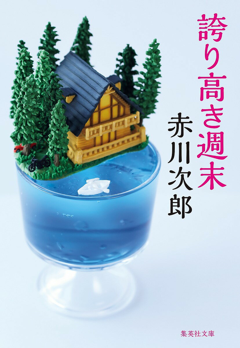 樂天商城 - 【送料無料】誇り高き週末／赤川次郎