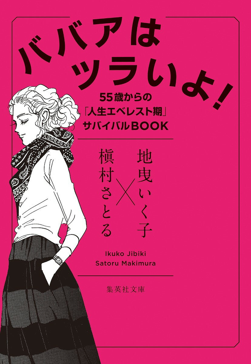 【送料無料】ババアはツラいよ! 55歳からの「人生エベレスト期」サバイバルBOOK／地曳いく子／槇村さとる