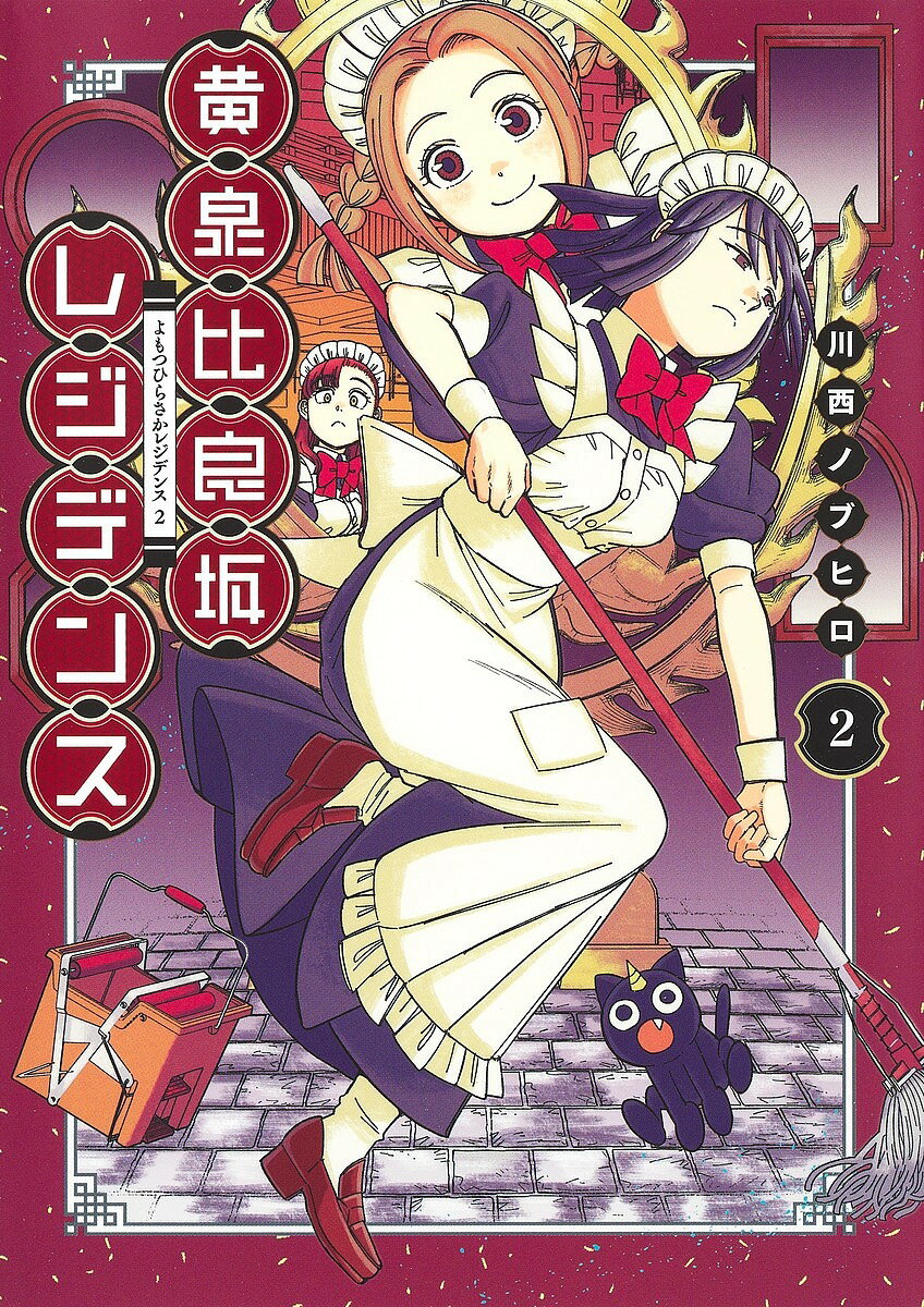 黄泉比良坂レジデンス 2／川西ノブヒロ【1000円以上送料無料】