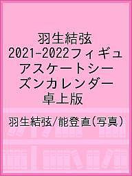 羽生結弦 ’21-22 カレンダー 卓上【1000円以上送料無料】