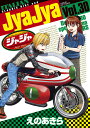 ジャジャ For Moratorium Riders Vol.30／えのあきら【1000円以上送料無料】