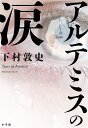 アルテミスの涙／下村敦史【1000円以上送料無料】