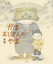 著者森環(作)出版社小学館発売日2021年09月ISBN9784097251255ページ数1冊（ページ付なし）キーワードがまおじさんのやま ガマオジサンノヤマ もり たまき モリ タマキ9784097251255内容紹介あの山にはすごいひみつがあるらしい がまおじさんの山にのぼりたいけど、がまおじさんが怖くて、言い出せないたろう。そんなある日、愛犬まるがおじさんの家に飛び込んでしまった！さあどうしよう。 【編集担当からのおすすめ情報】 森環さんの使用する色を抑えた鉛筆画は、独特な雰囲気を醸しだし、見ているものをワクワクさせます。山の道の両側に生える鬱蒼とした木々や、町やお店に登場するエキストラ（？）の風貌、お店などの建物のアイデアあふれる造形など、お話以外にも注目点がたくさんあるので、何度も読み返して欲しい絵本です。※本データはこの商品が発売された時点の情報です。