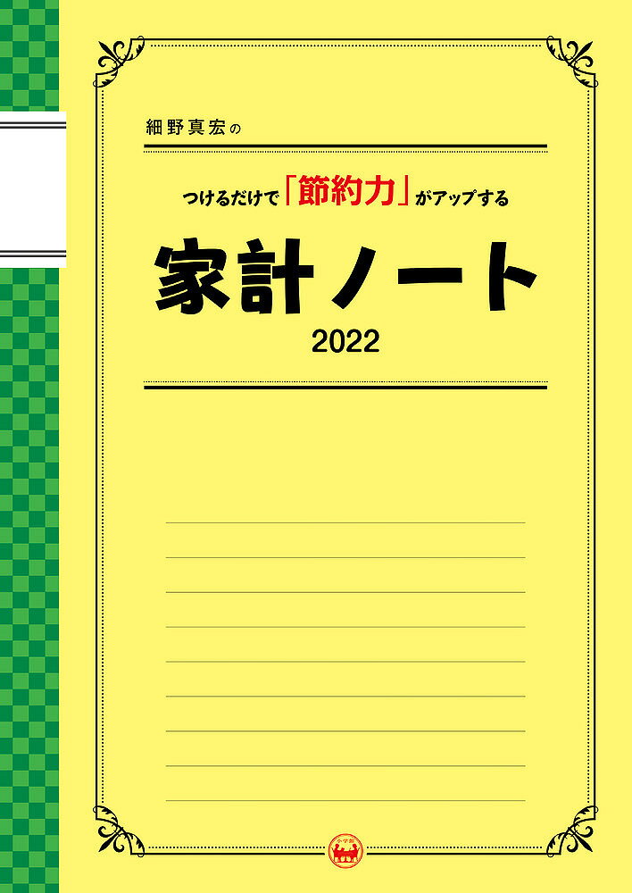 【送料無料】’22 家計ノート つけるだけで「節約力／細野真宏のサムネイル