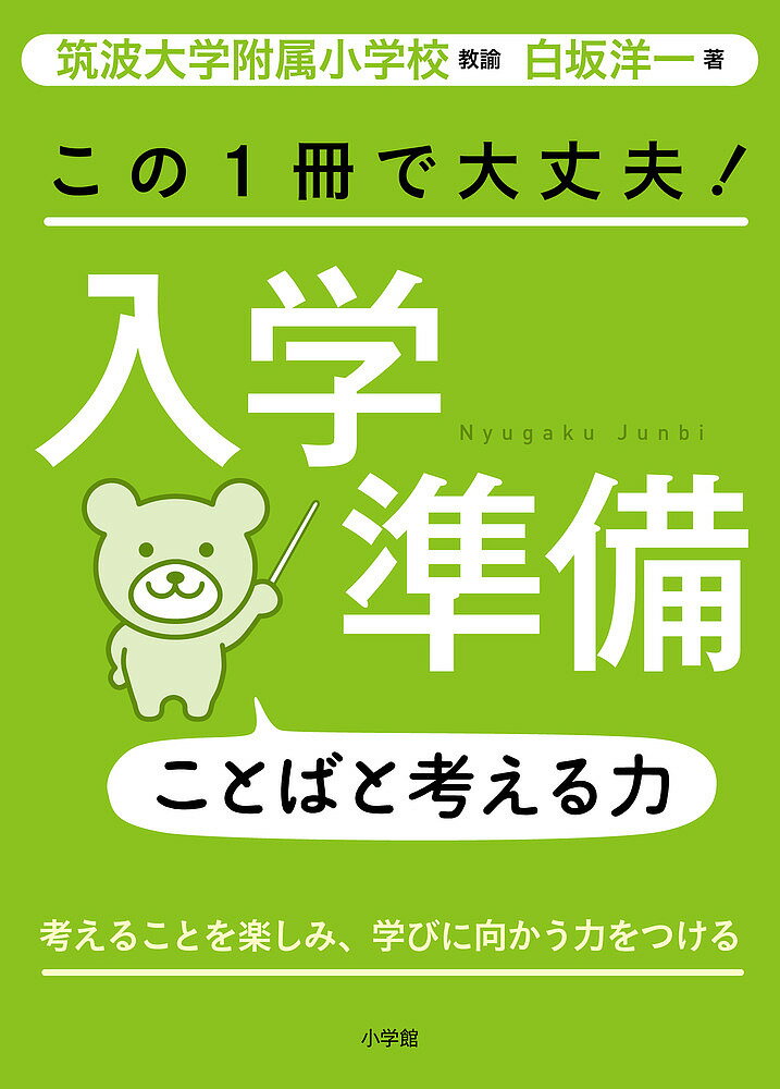 この1冊で大丈夫!入学準備ことばと考える力 考えることを楽しみ、学びに向かう力をつける／白坂洋一【1000円以上送料無料】