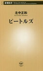 ビートルズ／北中正和【1000円以上送料無料】