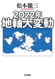 2022年地軸大変動／松本徹三【1000円以上送料無料】