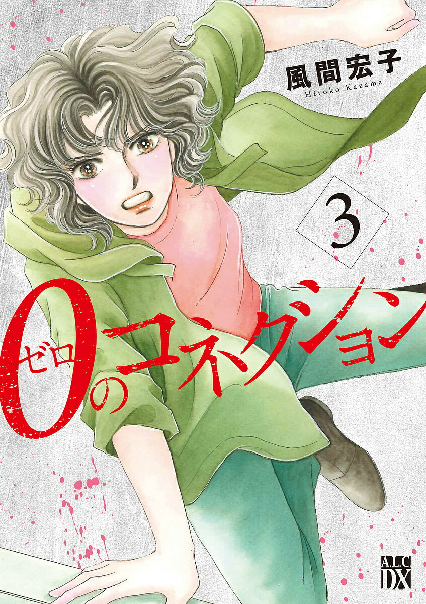 【送料無料】0のコネクション 3／風間宏子