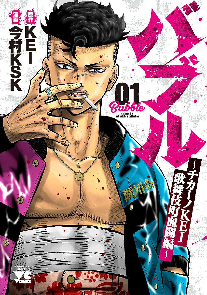 【送料無料】バブル チカーノKEI歌舞伎町血闘編 01／KEI／今村KSK