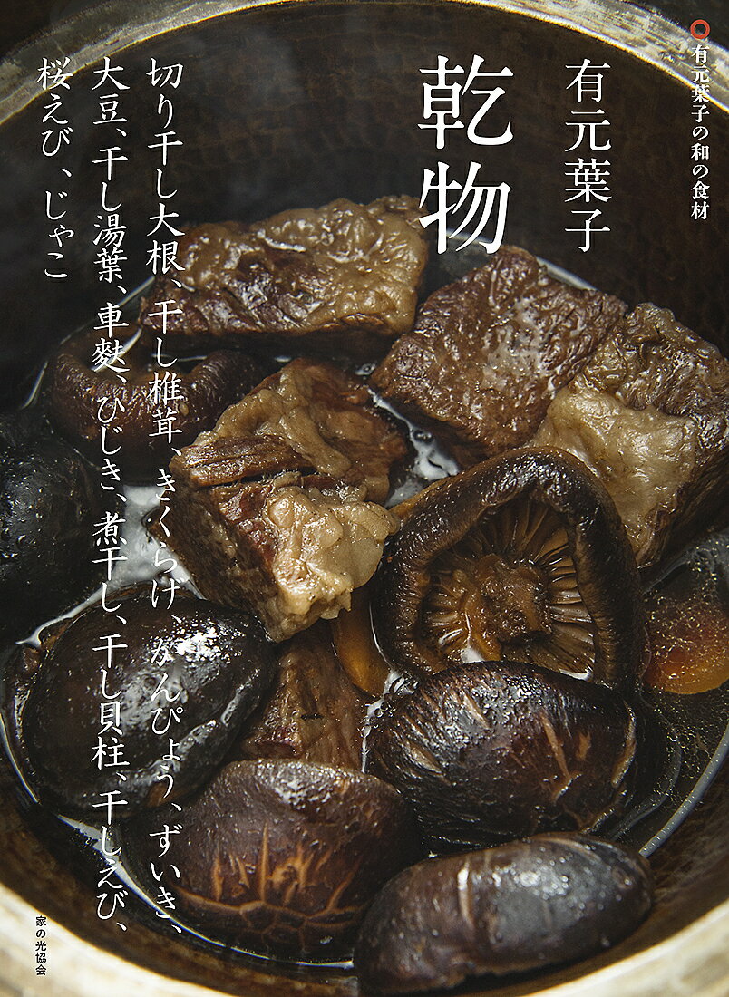 有元葉子乾物 切り干し大根 干し椎茸 きくらげ かんぴょう ずいき 大豆 干し湯葉 車麩 ひじき 煮干し 干し貝柱 干しえび 桜エビ じゃこ／有元葉子／レシピ【1000円以上送料無料】