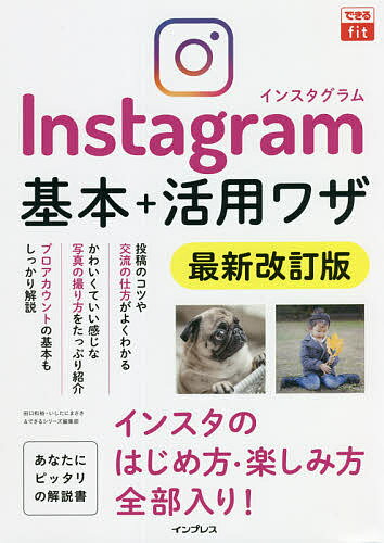 Instagram基本+活用ワザ／田口和裕／いしたにまさき／できるシリーズ編集部【1000円以上送料無料】