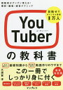 YouTuberの教科書 視聴者がグングン増える!撮影・編集・運営テクニック/大須賀淳【1000円以上送料無料】