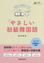 1日たったの4ページ!やさしい初級韓国語/秋山卓澄【1000円以上送料無料】