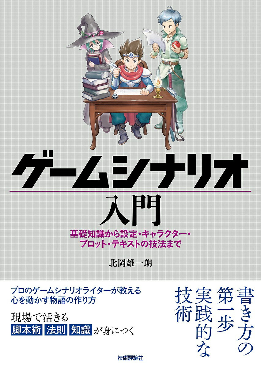 ※商品画像はイメージや仮デザインが含まれている場合があります。帯の有無など実際と異なる場合があります。著者北岡雄一朗(著)出版社技術評論社発売日2021年09月ISBN9784297122034ページ数367Pキーワードげーむしなりおにゆうもんきそちしきからせつてい ゲームシナリオニユウモンキソチシキカラセツテイ きたおか ゆういちろう キタオカ ユウイチロウ9784297122034内容紹介ゲームシナリオ入門の決定版。ゲームの面白さを倍増させる「シナリオ」。プロのゲームシナリオライターが書いた、本当に役立つゲームシナリオの教科書です。ゲームシナリオの考え方といった基礎から、設定・キャラクター・プロット・テキスト制作の実践まで幅広くカバー。ゲームシナリオを書きたい人、シナリオライターになりたい人は必読です。※本データはこの商品が発売された時点の情報です。目次第1章 ゲームシナリオライターになろう/第2章 作り始める前に知っておきたいこと/第3章 独自性のある舞台を作る/第4章 よく動くキャラクターを作る/第5章 結末を知りたくなるプロットを作る/第6章 自然で読みやすいテキストを書く/APPENDIX ゲームシナリオライターの裏側