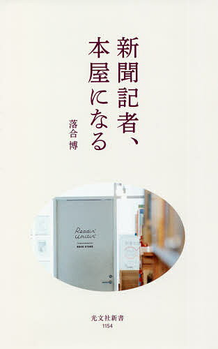 【送料無料】新聞記者、本屋になる／落合博