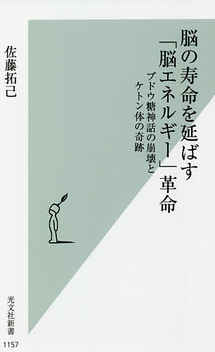 【送料無料】脳の寿命を延ばす「脳エネルギー」革命 ブドウ糖神話の崩壊とケトン体の奇跡／佐藤拓己
