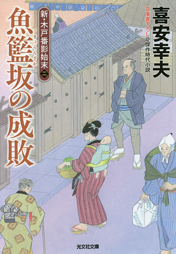 魚籃坂の成敗 文庫書下ろし/傑作時代小説 新・木戸番影始末 2／喜安幸夫【1000円以上送料無料】