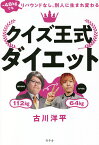 クイズ王式ダイエット -48kgでもリバウンドなし。別人に生まれ変わる／古川洋平【1000円以上送料無料】