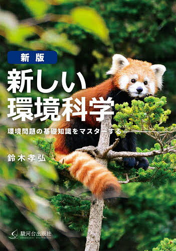 新しい環境科学 環境問題の基礎知識をマスターする／鈴木孝弘【1000円以上送料無料】