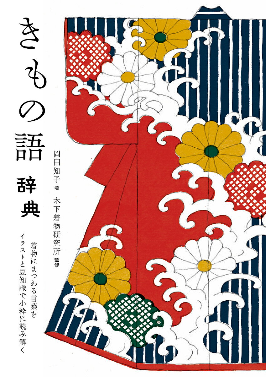 きもの語辞典 着物にまつわる言葉をイラストと豆知識で小粋に読み解く／岡田知子／木下着物研究所【1000円以上送料無料】