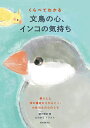 くらべてわかる文鳥の心、インコの気持ち 暮らしと体の構造からひもとく、小鳥たちの心のうち/細川博昭/ものゆう【1000円以上送料無料】