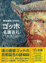 ゴッホ名画巡礼【1000円以上送料無料】