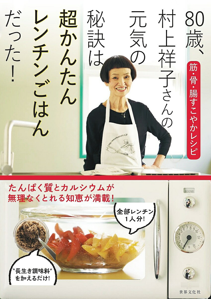 【送料無料】80歳、村上祥子さんの元気の秘訣は超かんたんレンチンごはんだった! 筋・骨・腸すこやかレシピ／村上祥子／レシピ