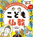 こども仏教 強くてやさしいこころを育てる/枡野俊明【1000円以上送料無料】