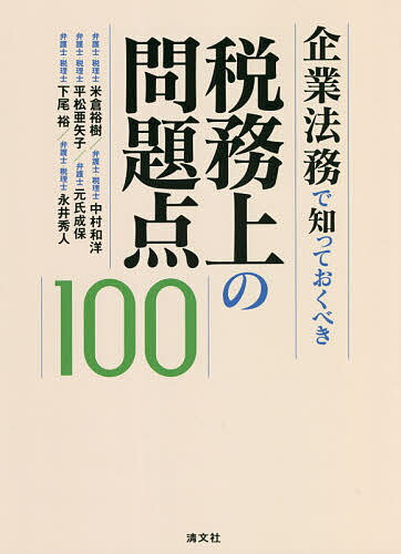 企業法務で知っておくべき税務上の問題点100／米倉裕樹／中村和洋／平松亜矢子【1000円以上送料無料】