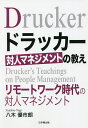 著者八木優市朗(著)出版社日本橋出版発売日2021年09月ISBN9784434292378ページ数235Pキーワードどらつかーたいじんまねじめんとのおしえりもーとわー ドラツカータイジンマネジメントノオシエリモートワー やぎ ゆういちろう ヤギ ユウイチロウ9784434292378内容紹介日本人はドラッカーについてよく学び、それを経営やマネジメント、様々な仕事の中に活かしてきました。しかし、「対人マネジメント」については、大部分の会社でその本質を見誤り、その勘違いを基にマネジメント活動が行われてきました。 ドラッカーの提起した「部下自身を中心に置いた自己統制のマネジメント」のパラダイムはあまりに革新的すぎて、大部分のマネジメントの指導者や管理職はその存在を認知することさえできなかったのです。また、ドラッカーが提起した「自己統制のマネジメント」（セルフマネジメント）の背景に、キルケゴールの「主体性の哲学」があったにも関わらず、ドラッカーを紹介するほとんどの方がキルケゴールに充分な目配りをすることはありませんでした。本書では、数多くのドラッカーの言葉が紹介されるとともに、マネジメントのプロセスの各ステージに沿って、ドラッカーのビジョンを実現するための具体的活動例が紹介します。※本データはこの商品が発売された時点の情報です。目次第1章 第一の教え—主体性の力/第2章 第二の教え—対人マネジメントの新しいパラダイム/第3章 第三の教え—目標を設定するということ/第4章 第四の教え—部下の職務遂行への影響力/第5章 第五の教え—職務遂行の振り返りの支援と評価/第6章 第六の教え—部下を育成するということ/第7章 第七の教え—管理職に求められること