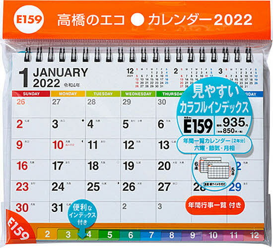 【送料無料】エコカレンダー卓上(インデックス付き) B6サイズ 2022年1月始まり E159