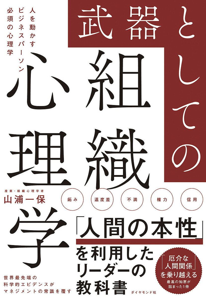 武器としての組織心理学 人を動かすビジネスパーソン必須の心理学／山浦一保【1000円以上送料無料】