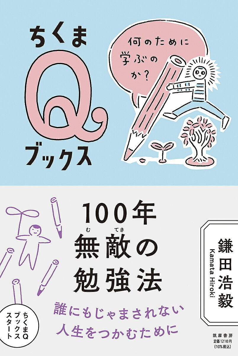 ※商品画像はイメージや仮デザインが含まれている場合があります。帯の有無など実際と異なる場合があります。著者鎌田浩毅(著)出版社筑摩書房発売日2021年09月ISBN9784480251138ページ数127Pキーワードひやくねんむてきのべんきようほう100ねん／むてき ヒヤクネンムテキノベンキヨウホウ100ネン／ムテキ かまた ひろき カマタ ヒロキ9784480251138内容紹介誰にも邪魔されない人生をつかむために、「死んだ勉強」を「活きた勉強」に変え、自分をプロデュースする戦略を学ぼう。一度知ったら戻れない勉強のスゴさとは？※本データはこの商品が発売された時点の情報です。目次はじめに 私たちは、なぜ勉強をするのか？/第1章 つらくて苦しい受験が、なぜあるのか？/第2章 「活きた勉強」とはどういうものか？/第3章 秘伝公開！カマタ式勉強法の「戦略」と「戦術」/第4章 受験を突破した「後」の勉強法/おわりに 地震も火山も多い危険な日本に、なぜ住んでいるのか？/次に読んでほしい本