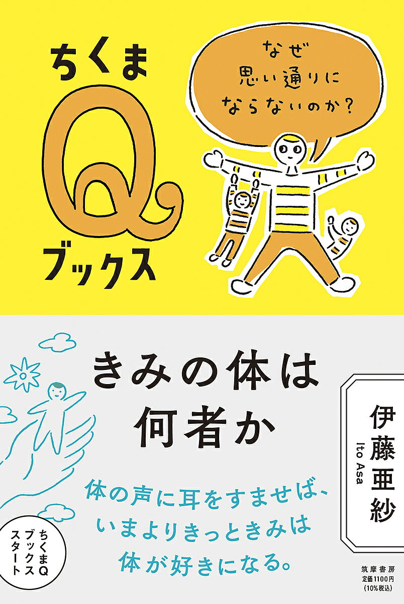 きみの体は何者か なぜ思い通りにならないのか?／伊藤亜紗【1000円以上送料無料】