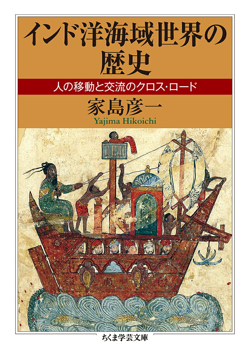 【送料無料】インド洋海域世界の歴史 人の移動と交流のクロス・ロード／家島彦一