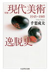 現代美術逸脱史 1945～1985／千葉成夫【1000円以上送料無料】