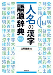 人名の漢字語源辞典 新装版／加納喜光【1000円以上送料無料】