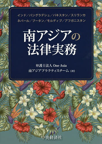 【送料無料】南アジアの法律実務 インド/バングラデシュ/パキスタン/スリランカ ネパール/ブータン/モ..