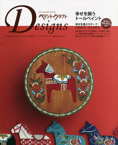 ペイントクラフトDesigns vol.22(2021Autumn-Winter)【1000円以上送 ...