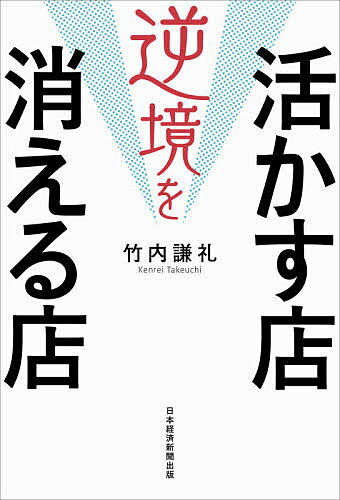 Entrepreneurship - 【送料無料】逆境を活かす店消える店／竹内謙礼
