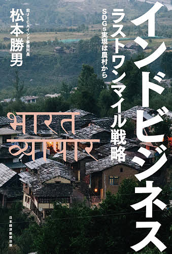 インドビジネス ラストワンマイル戦略 SDGs実現は農村から／松本勝男【1000円以上送料無料】