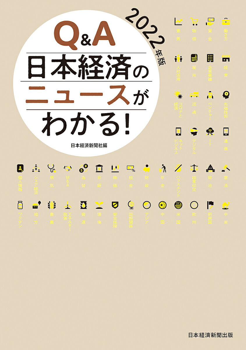 【送料無料】Q&A日本経済のニュースがわかる! 2022年版/日本経済新聞社