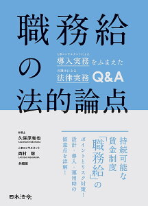 職務給の法的論点 人事コンサルタントによる導入実務をふまえた弁護士による法律実務Q&A/久保原和也/著西村聡【1000円以上送料無料】