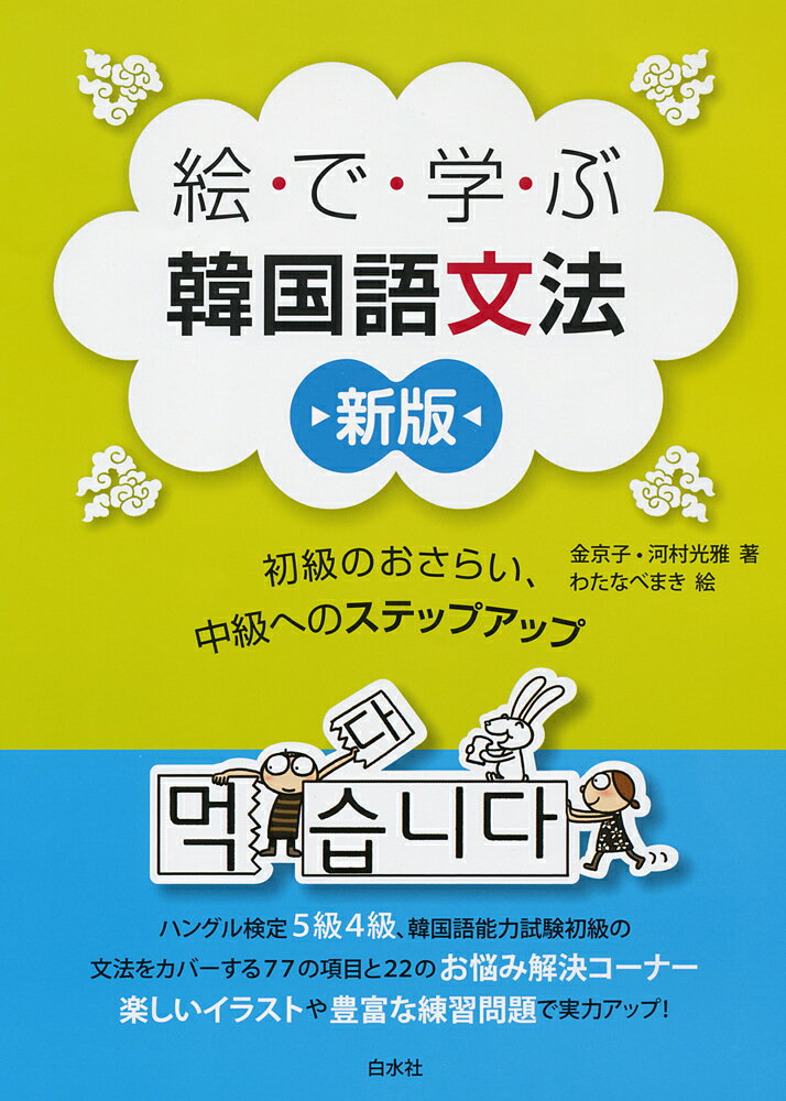 絵で学ぶ韓国語文法 初級のおさらい 中級へのステップアップ／金京子／河村光雅／わたなべまき【1000円以上送料無料】