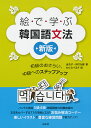 絵で学ぶ韓国語文法 初級のおさらい、中級へのステップアップ/金京子/河村光雅/わたなべまき【1000円以上送料無料】
