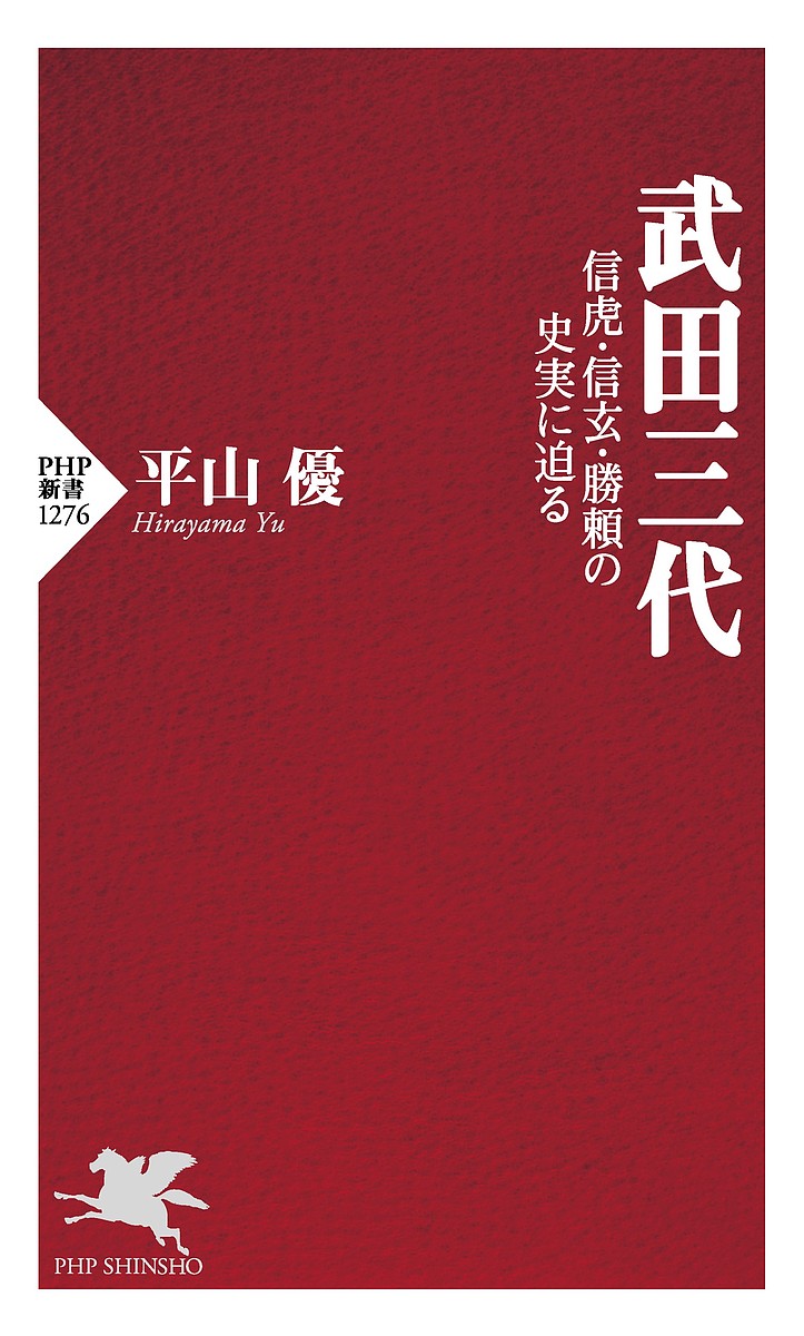 武田三代 信虎・信玄・勝頼の史実に迫る／平山優【1000円以上送料無料】