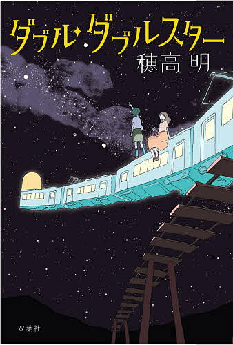 【送料無料】ダブル・ダブルスター／穂高明