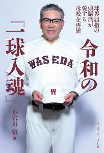 令和の『一球入魂』 球界屈指の頭脳派が愛する母校を再建/小宮山悟【1000円以上送料無料】