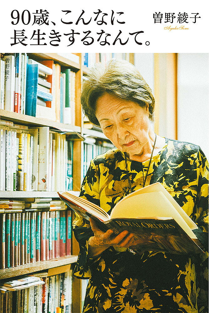 【送料無料】90歳、こんなに長生きするなんて。／曽野綾子